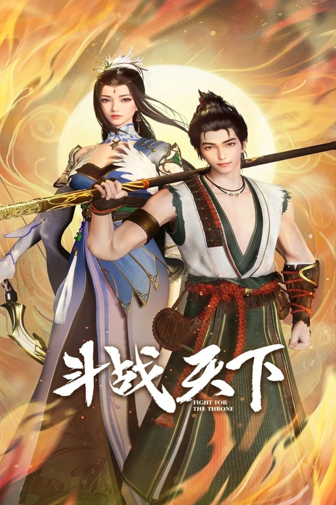 Fight For The Throne (2025 Chinese Anime)